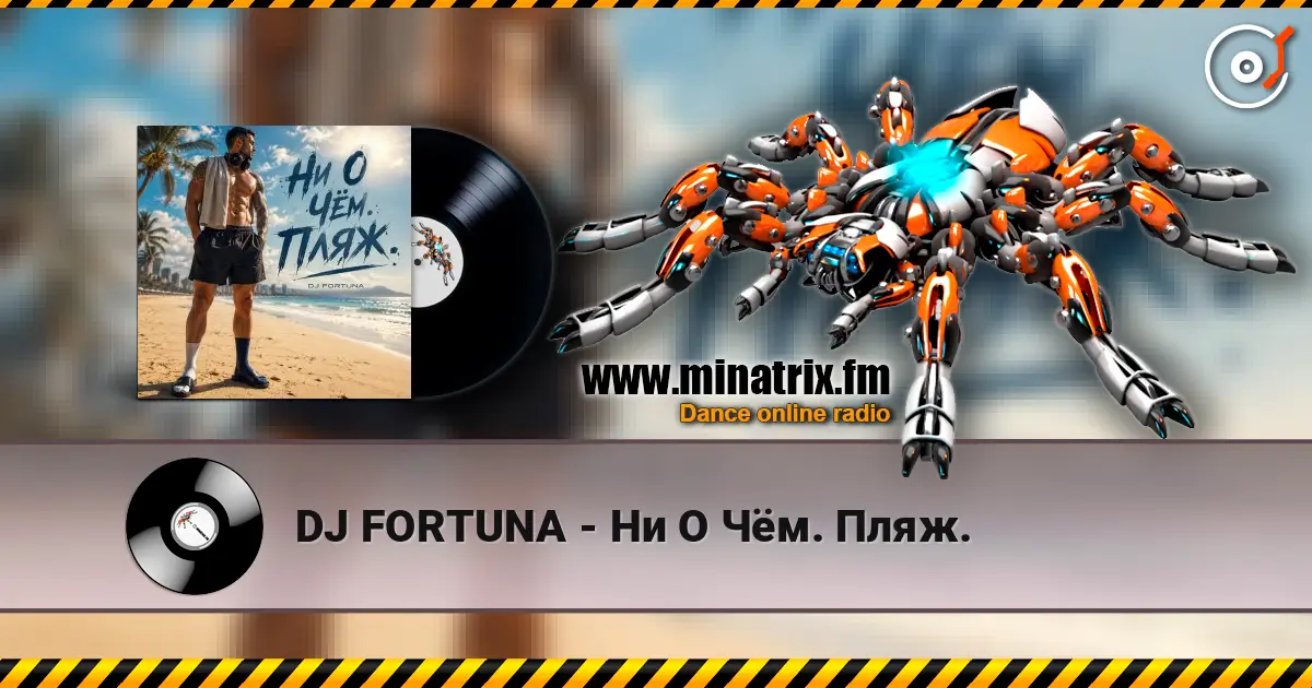 DJ FORTUNA - Ни О Чём. Пляж. escuchar online en alta calidad | Minatrix.FM