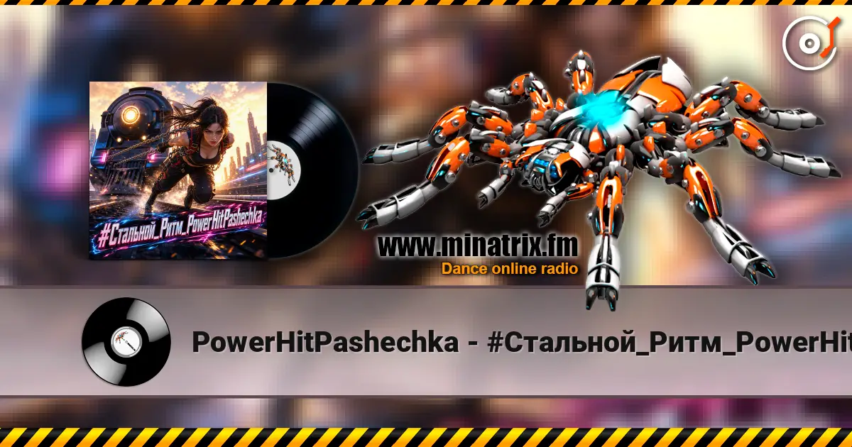 PowerHitPashechka - #Стальной_Ритм_PowerHitPashechka escuchar online en alta calidad | Minatrix.FM