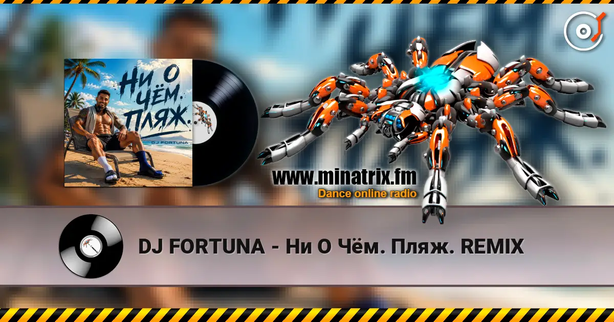 DJ FORTUNA - Ни О Чём. Пляж. REMIX escuchar online en alta calidad | Minatrix.FM