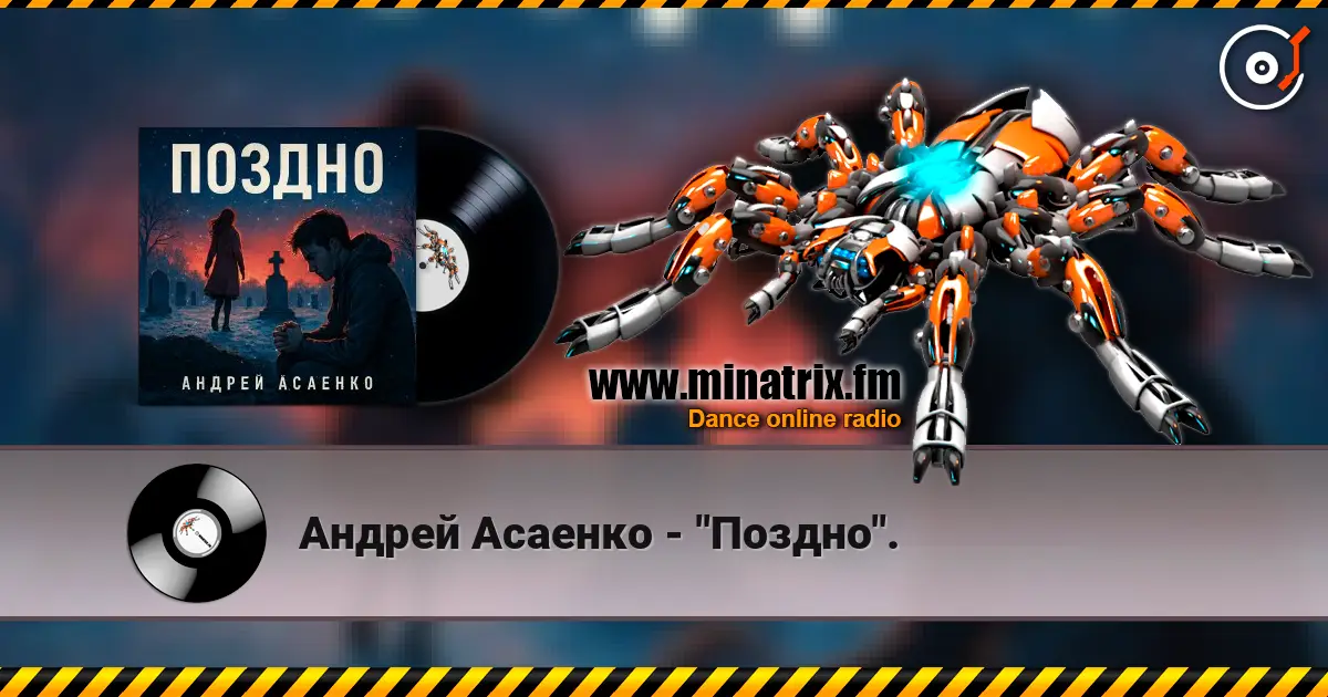 Андрей Асаенко - "Поздно". escuchar online en alta calidad | Minatrix.FM