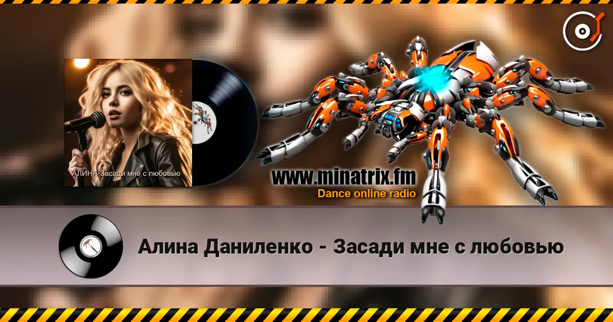 Алина Даниленко - Засади мне с любовью escuchar online en alta calidad | Minatrix.FM