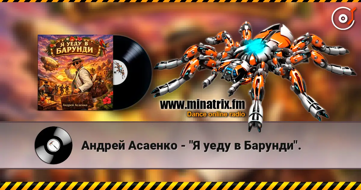 Андрей Асаенко - "Я уеду в Барунди". escuchar online en alta calidad | Minatrix.FM