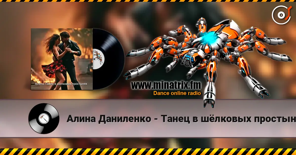 Алина Даниленко - Танец в шёлковых простынях escuchar online en alta calidad | Minatrix.FM