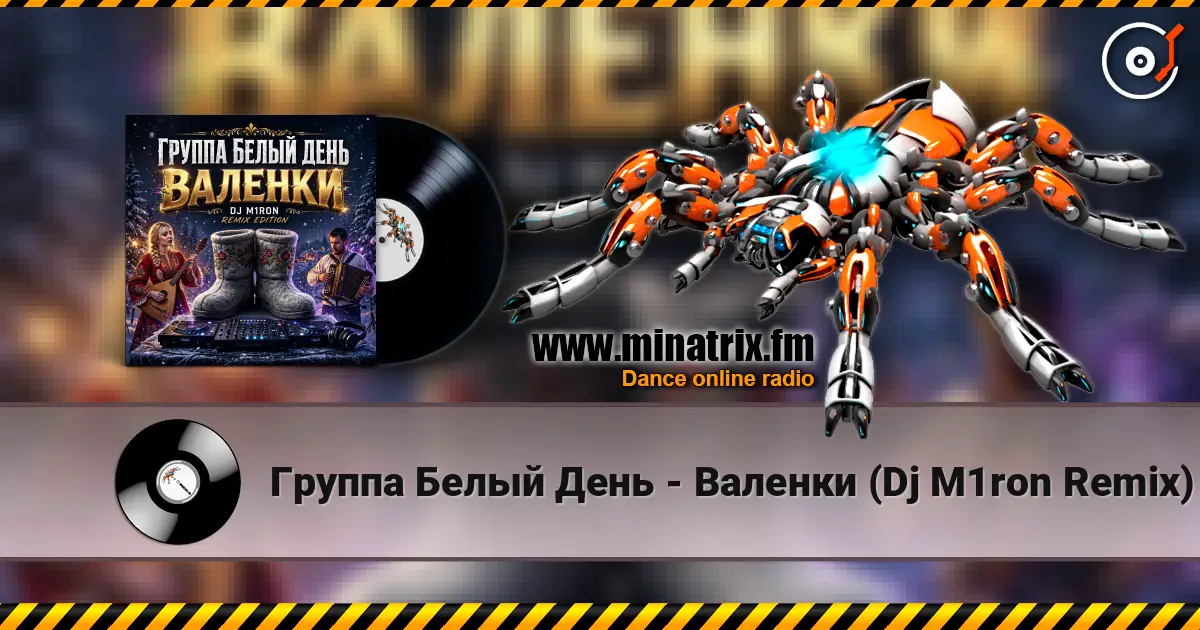 Группа Белый День - Валенки (Dj M1ron Remix) escuchar online en alta calidad | Minatrix.FM