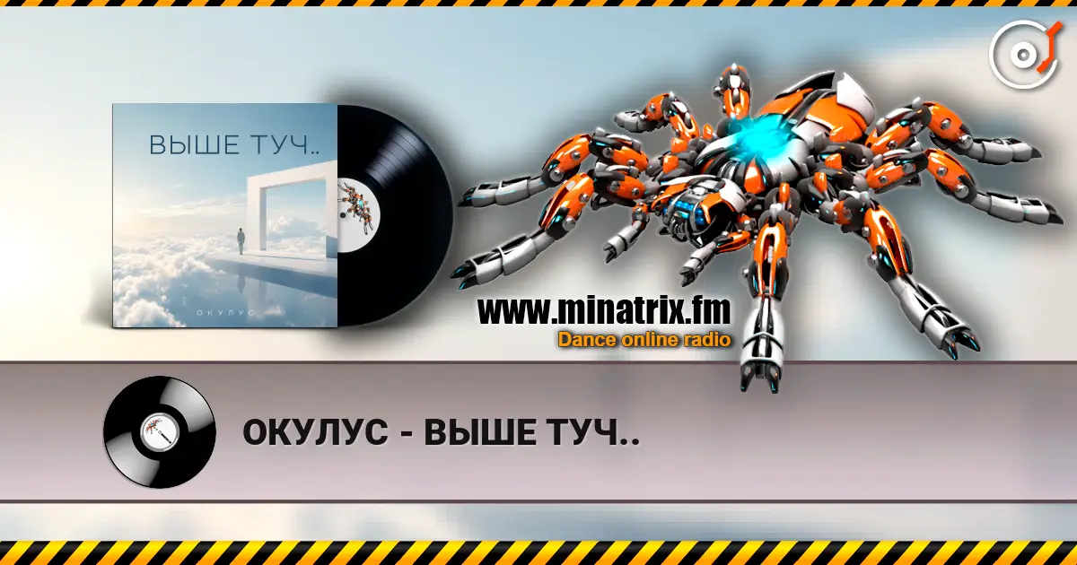 ОКУЛУС - ВЫШЕ ТУЧ.. escuchar online en alta calidad | Minatrix.FM