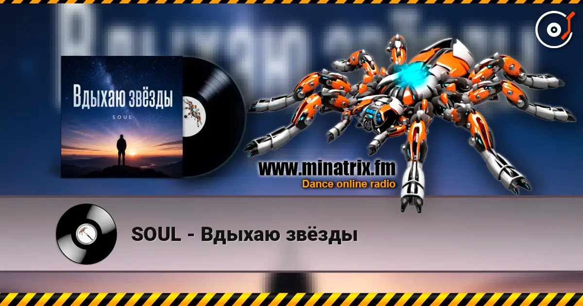 SOUL - Вдыхаю звёзды escuchar online en alta calidad | Minatrix.FM