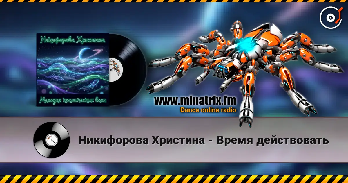 Никифорова Христина - Время действовать escuchar online en alta calidad | Minatrix.FM