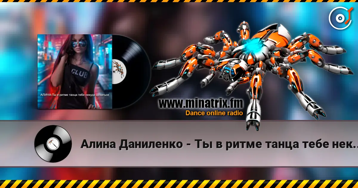 Алина Даниленко - Ты в ритме танца тебе некуда деваться escuchar online en alta calidad | Minatrix.FM