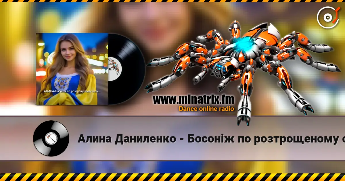 Алина Даниленко - Босоніж по розтрощеному склу... escuchar online en alta calidad | Minatrix.FM