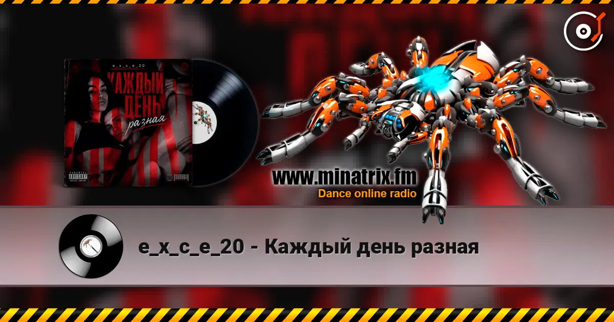 e_x_c_e_20 - Каждый день разная escuchar online en alta calidad | Minatrix.FM