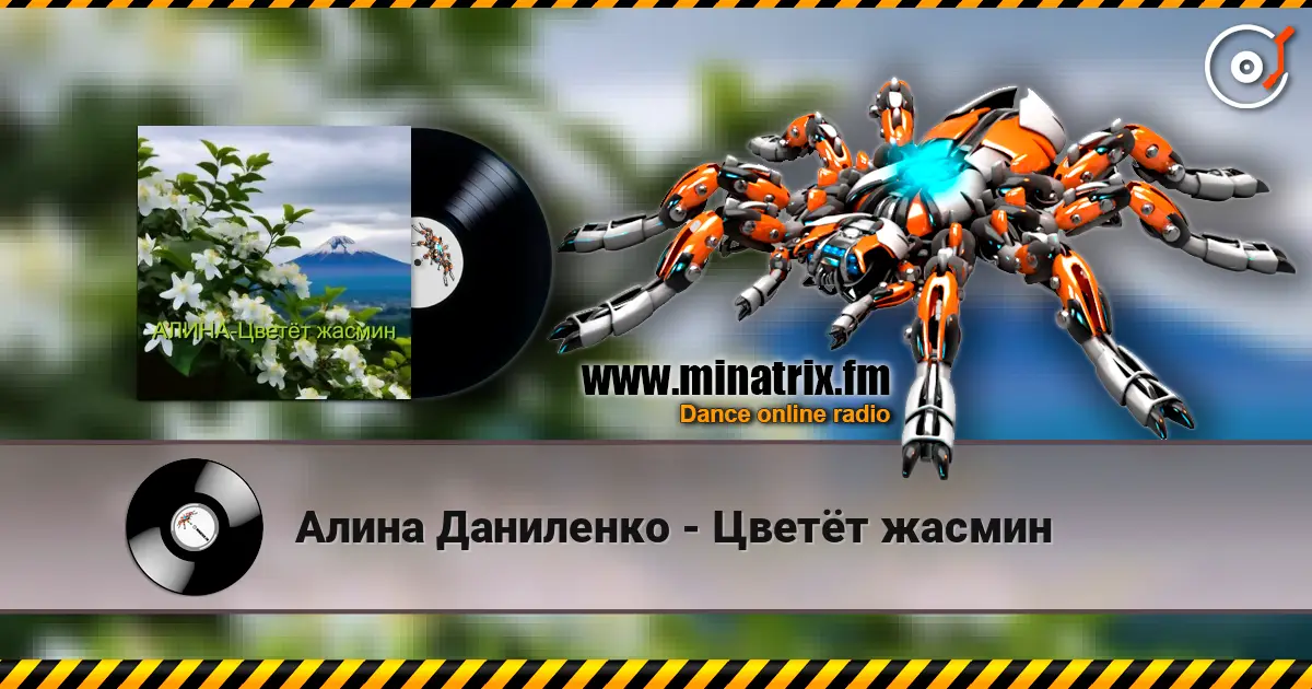 Алина Даниленко - Цветёт жасмин escuchar online en alta calidad | Minatrix.FM