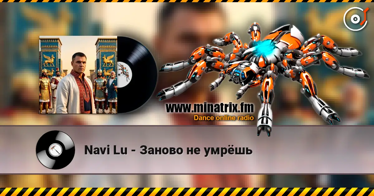 Navi Lu - Заново не умрёшь escuchar online en alta calidad | Minatrix.FM