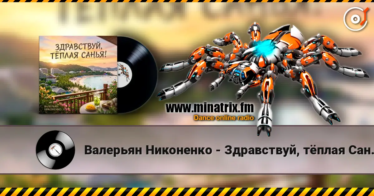 Валерьян Никоненко - Здравствуй, тёплая Санья! escuchar online en alta calidad | Minatrix.FM