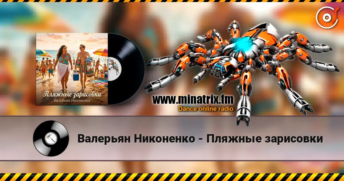 Валерьян Никоненко - Пляжные зарисовки escuchar online en alta calidad | Minatrix.FM