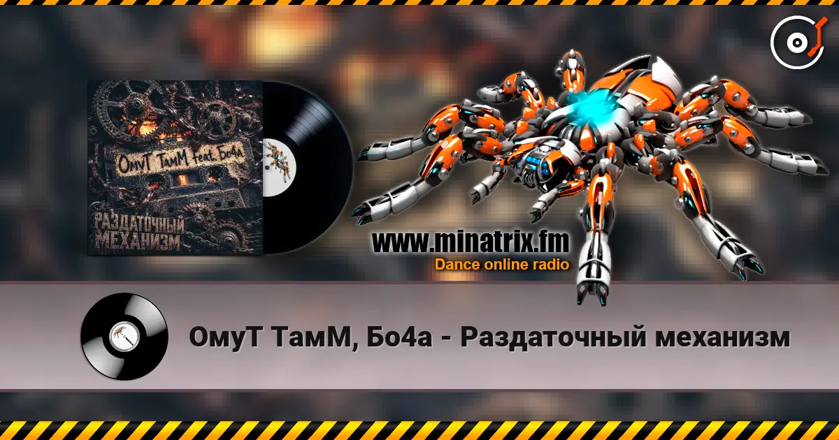 ОмуТ ТамМ, Бо4а - Раздаточный механизм escuchar online en alta calidad | Minatrix.FM