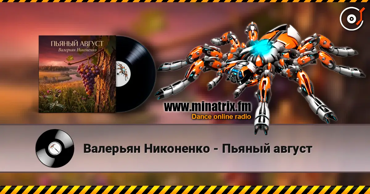 Валерьян Никоненко - Пьяный август escuchar online en alta calidad | Minatrix.FM