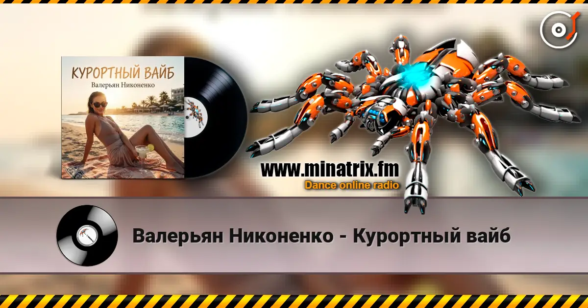 Валерьян Никоненко - Курортный вайб escuchar online en alta calidad | Minatrix.FM