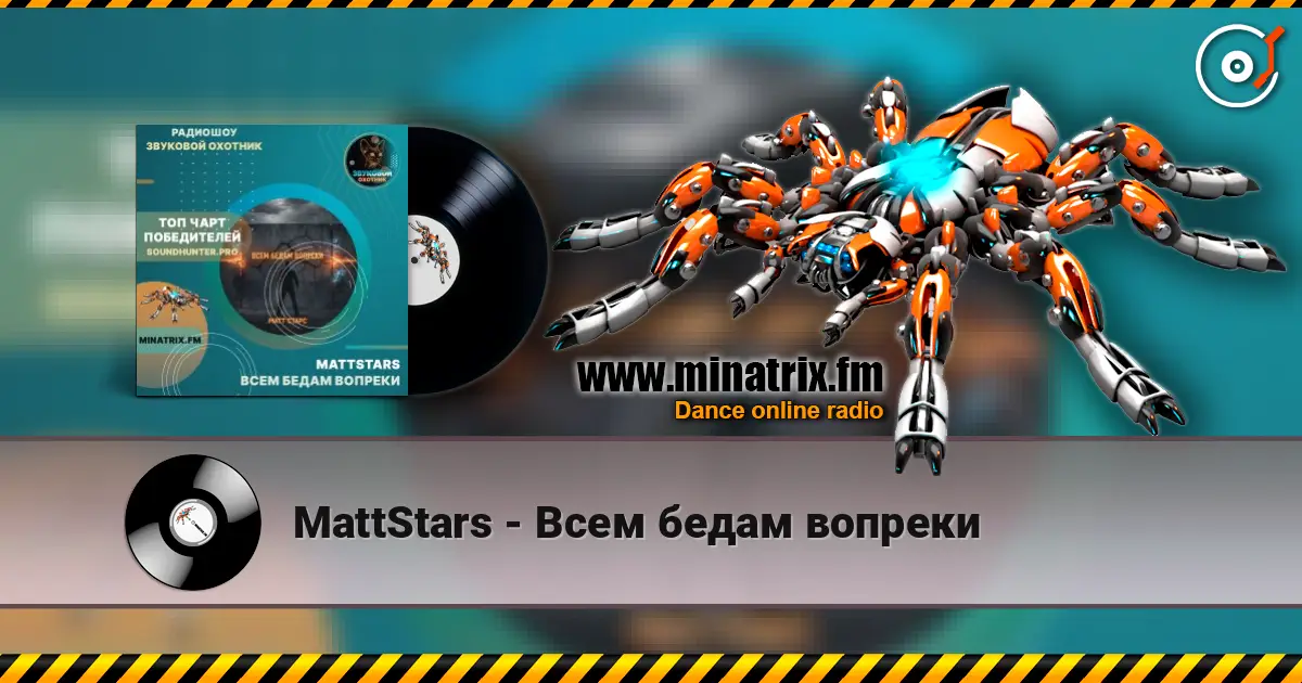 MattStars - Всем бедам вопреки escuchar online en alta calidad | Minatrix.FM