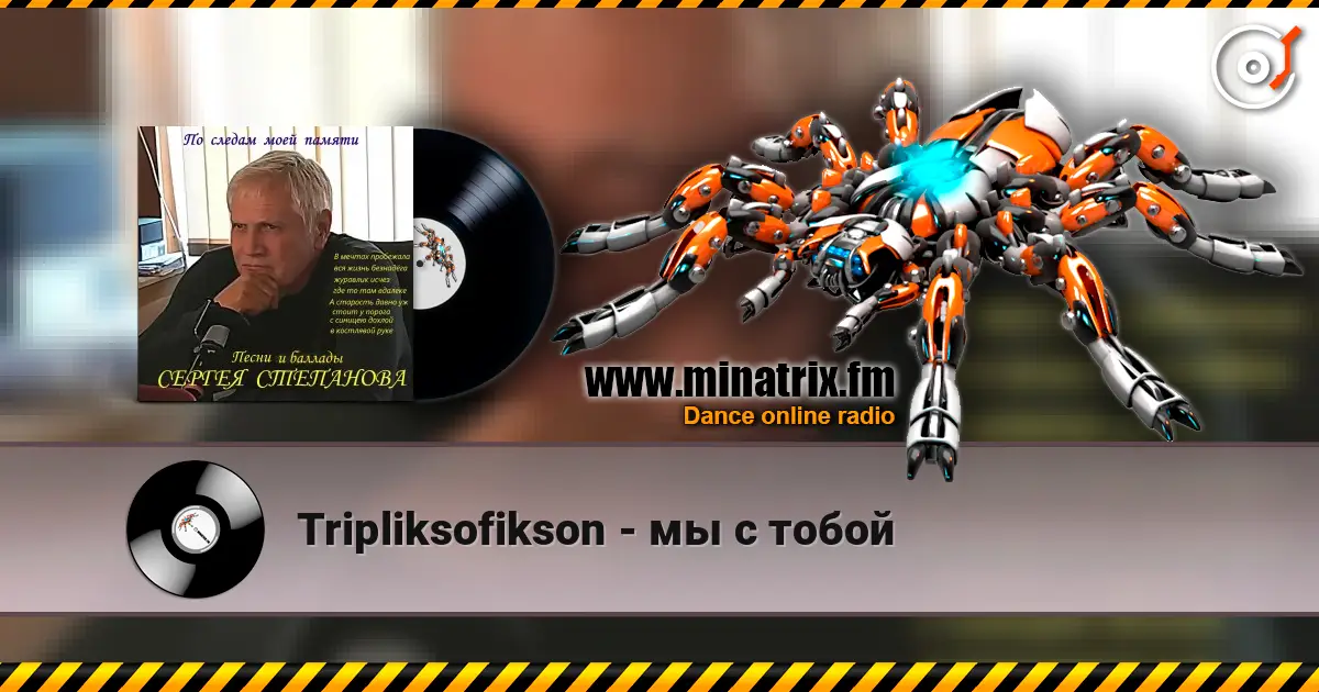 Tripliksofikson - мы с тобой escuchar online en alta calidad | Minatrix.FM