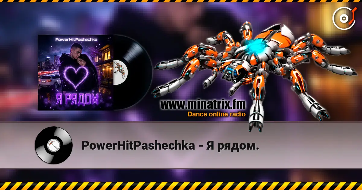 PowerHitPashechka - Я рядом. escuchar online en alta calidad | Minatrix.FM