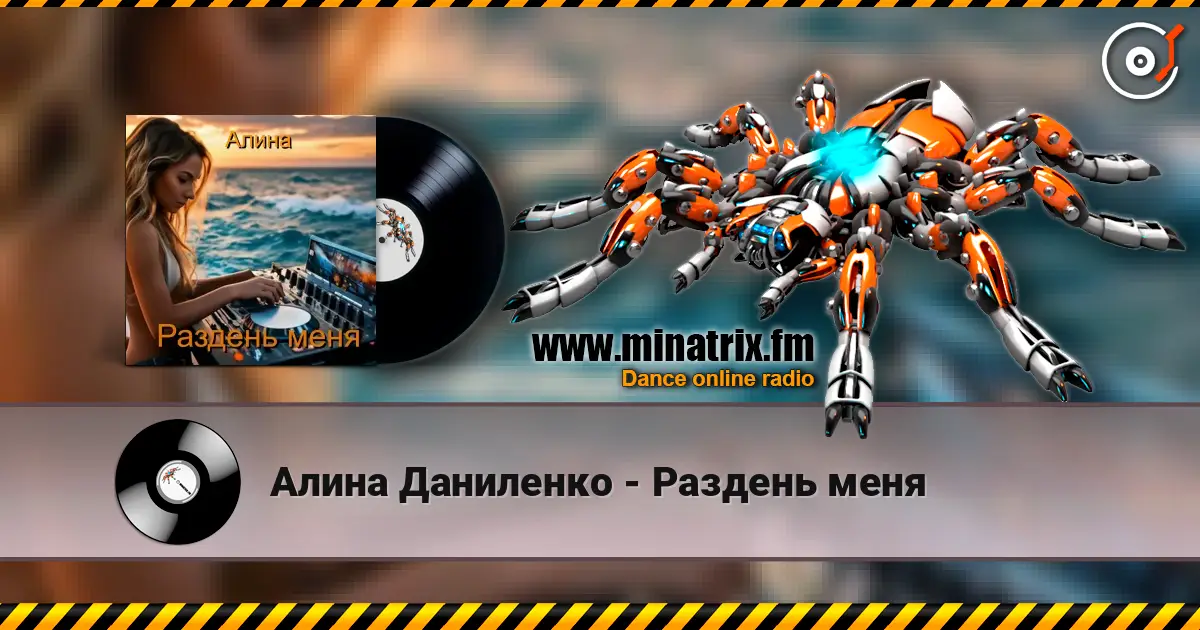Алина Даниленко - Раздень меня escuchar online en alta calidad | Minatrix.FM