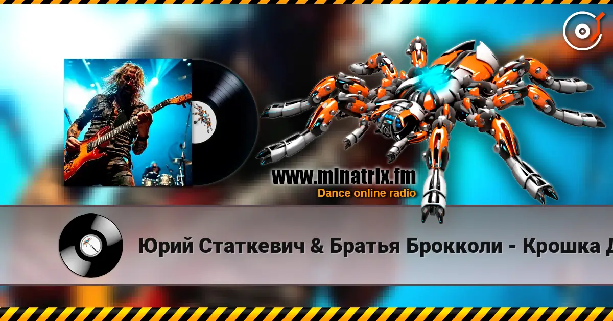 Юрий Статкевич & Братья Брокколи - Крошка Давай escuchar online en alta calidad | Minatrix.FM