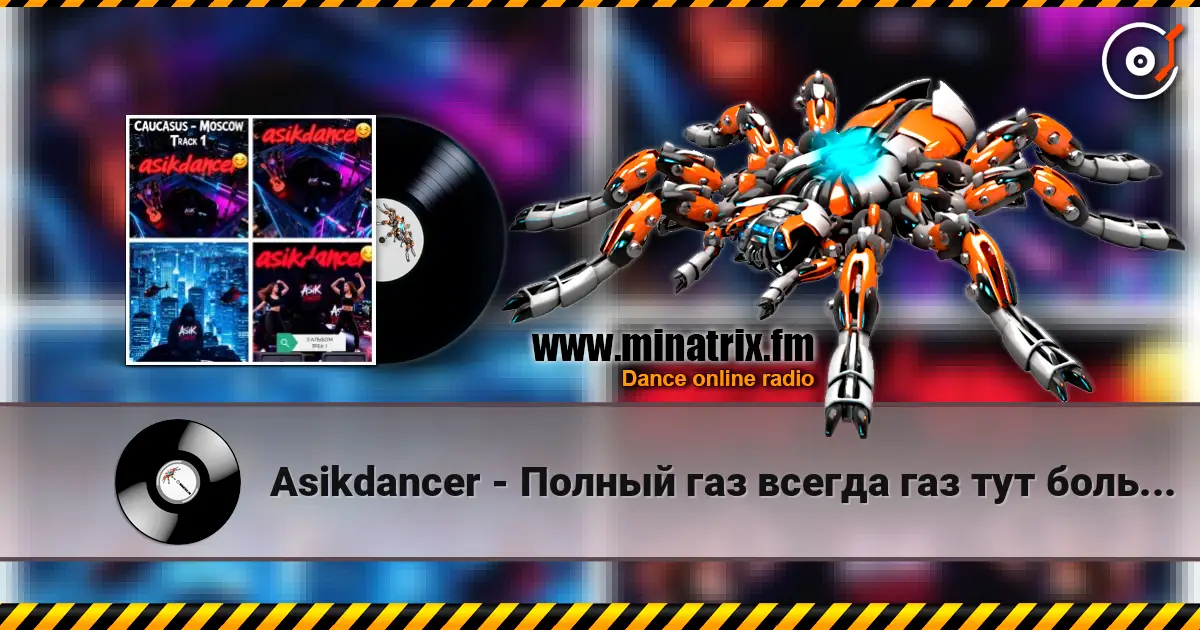 Asikdancer - Полный газ всегда газ тут больше нету педалей escuchar online en alta calidad | Minatrix.FM
