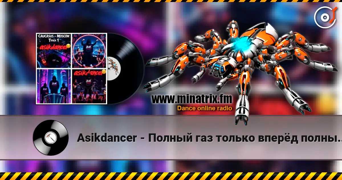 Asikdancer - Полный газ только вперёд полный газ escuchar online en alta calidad | Minatrix.FM