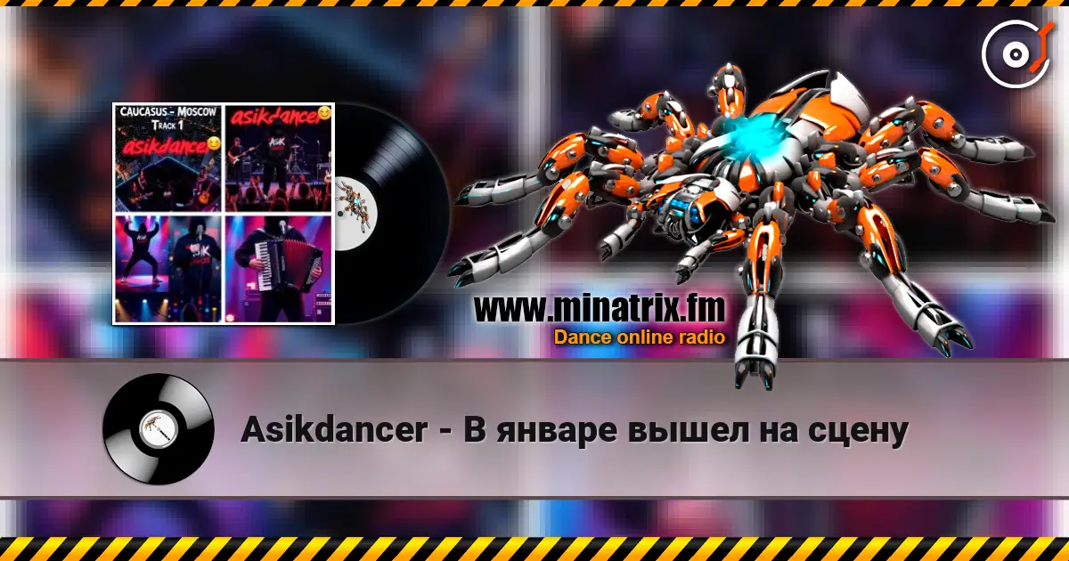 Asikdancer - В январе вышел на сцену escuchar online en alta calidad | Minatrix.FM