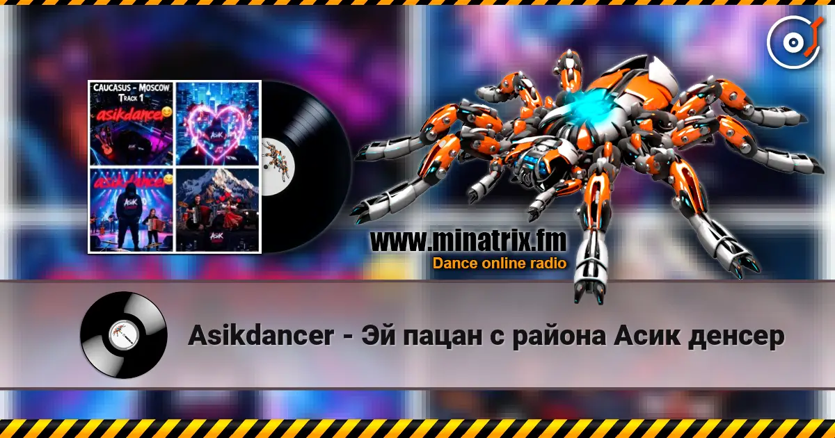 Asikdancer - Эй пацан с района Асик денсер escuchar online en alta calidad | Minatrix.FM