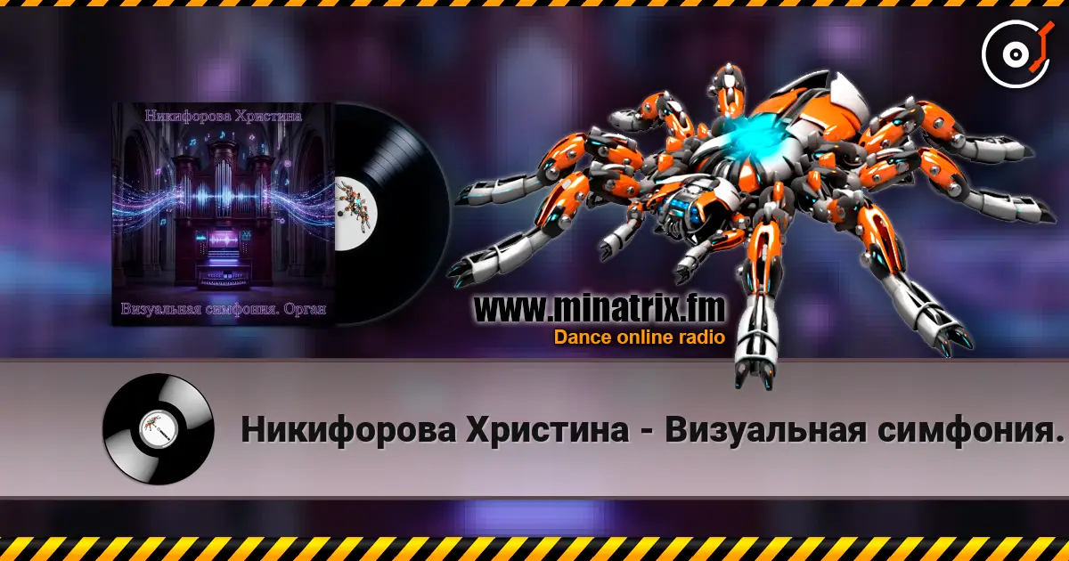 Никифорова Христина - Визуальная симфония. Орган escuchar online en alta calidad | Minatrix.FM