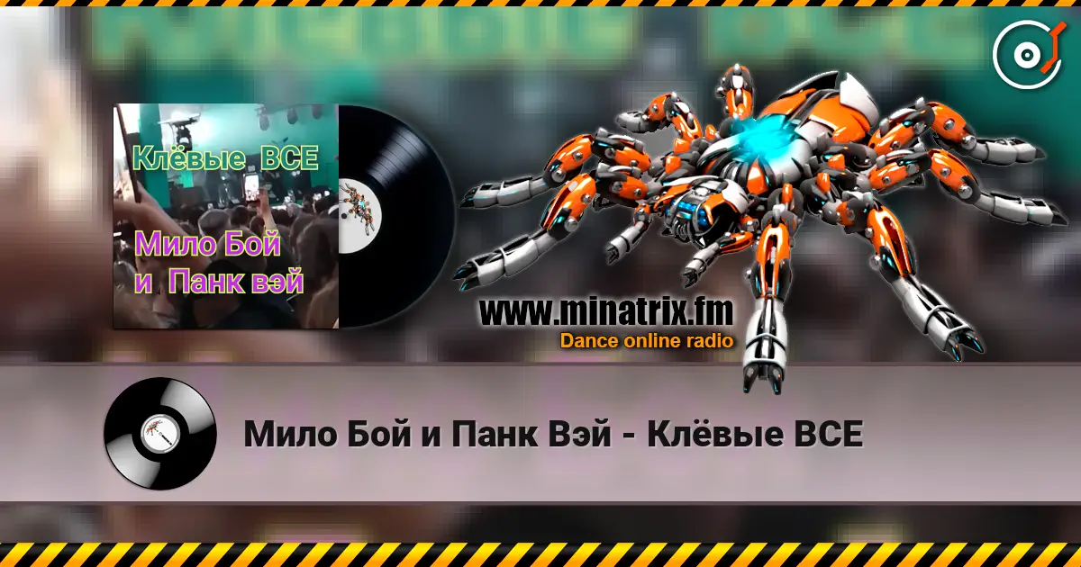 Мило Бой и Панк Вэй - Клёвые ВСЕ escuchar online en alta calidad | Minatrix.FM