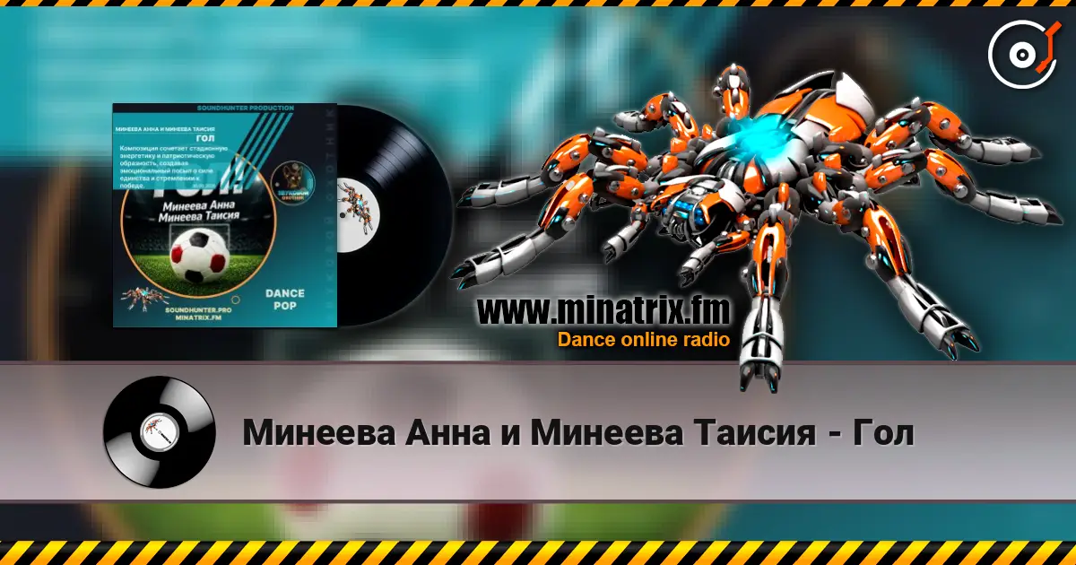 Минеева Анна и Минеева Таисия - Гол escuchar online en alta calidad | Minatrix.FM