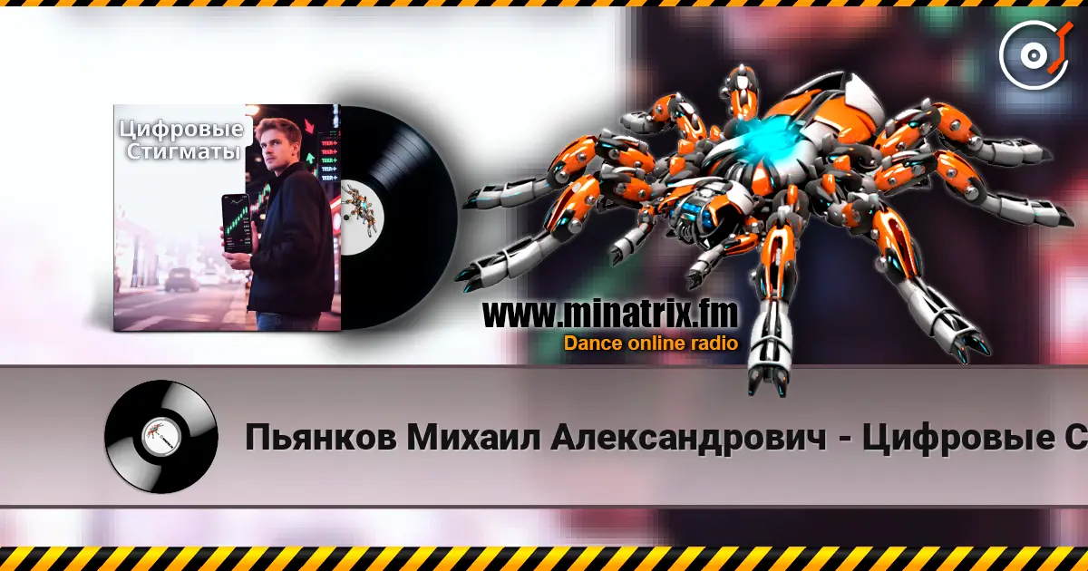 Пьянков Михаил Александрович - Цифровые Стигматы escuchar online en alta calidad | Minatrix.FM