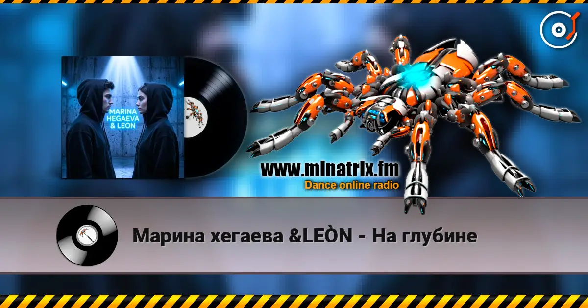 Марина хегаева &LEÒN - На глубине escuchar online en alta calidad | Minatrix.FM