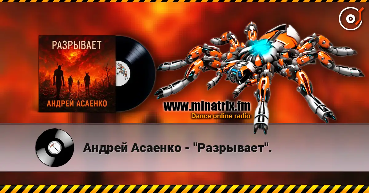Андрей Асаенко - "Разрывает". escuchar online en alta calidad | Minatrix.FM