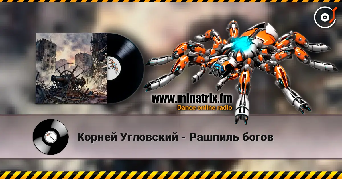 Корней Угловский - Рашпиль богов escuchar online en alta calidad | Minatrix.FM