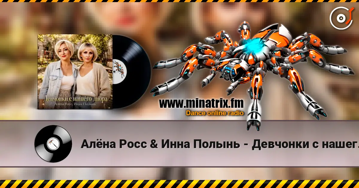 Алёна Росс & Инна Полынь - Девчонки с нашего двора escuchar online en alta calidad | Minatrix.FM