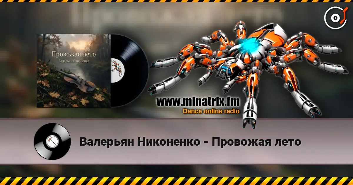 Валерьян Никоненко - Провожая лето escuchar online en alta calidad | Minatrix.FM