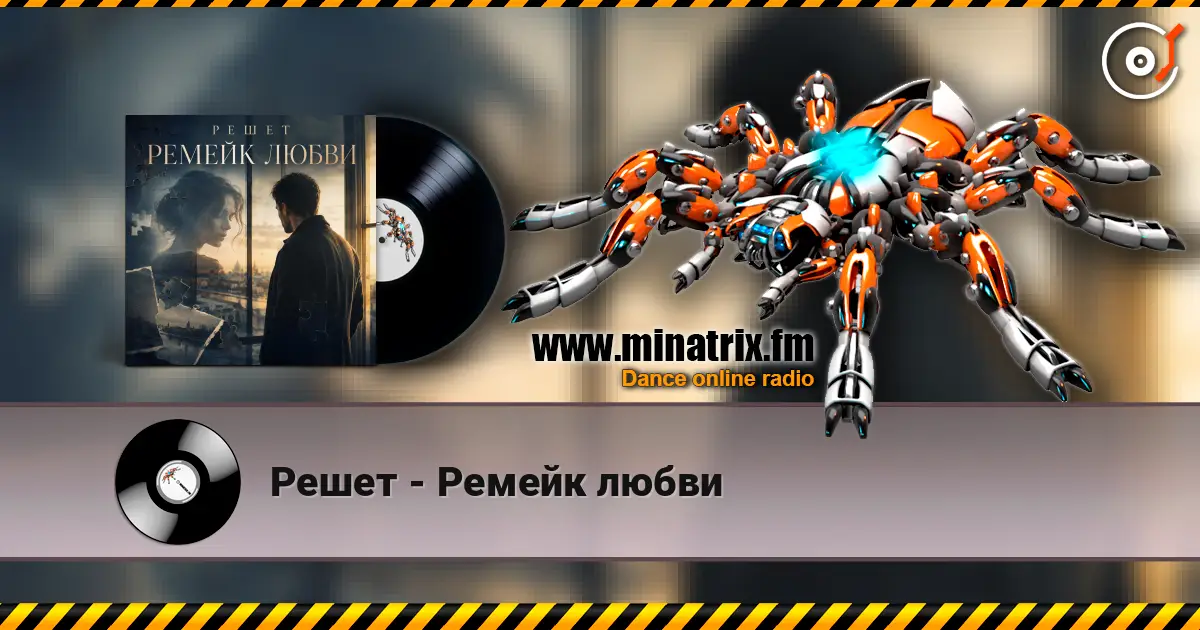 Решет - Ремейк любви escuchar online en alta calidad | Minatrix.FM