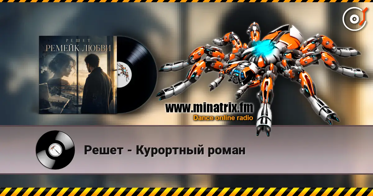 Решет - Курортный роман escuchar online en alta calidad | Minatrix.FM