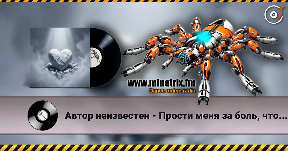 Автор неизвестен - Прости меня за боль, что причинял escuchar online en alta calidad | Minatrix.FM