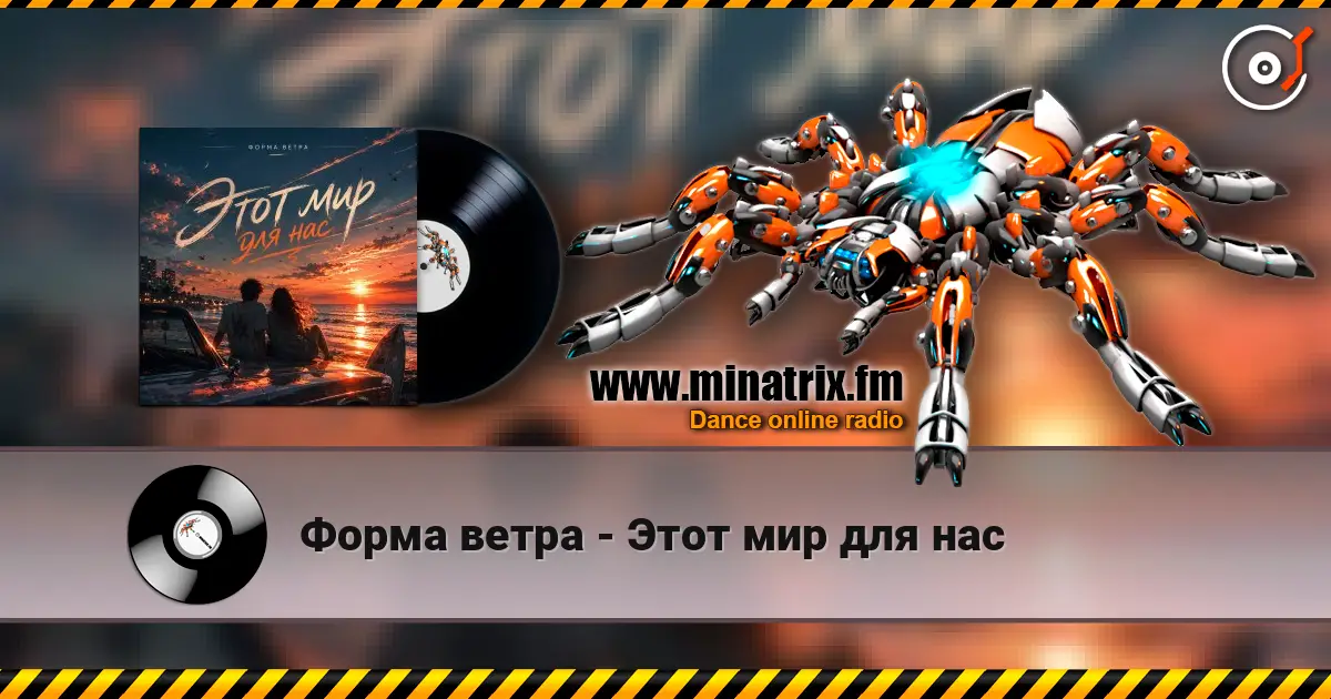 Форма ветра - Этот мир для нас escuchar online en alta calidad | Minatrix.FM