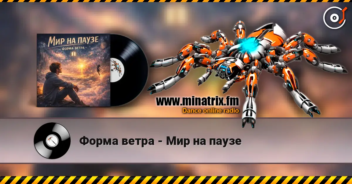 Форма ветра - Мир на паузе escuchar online en alta calidad | Minatrix.FM
