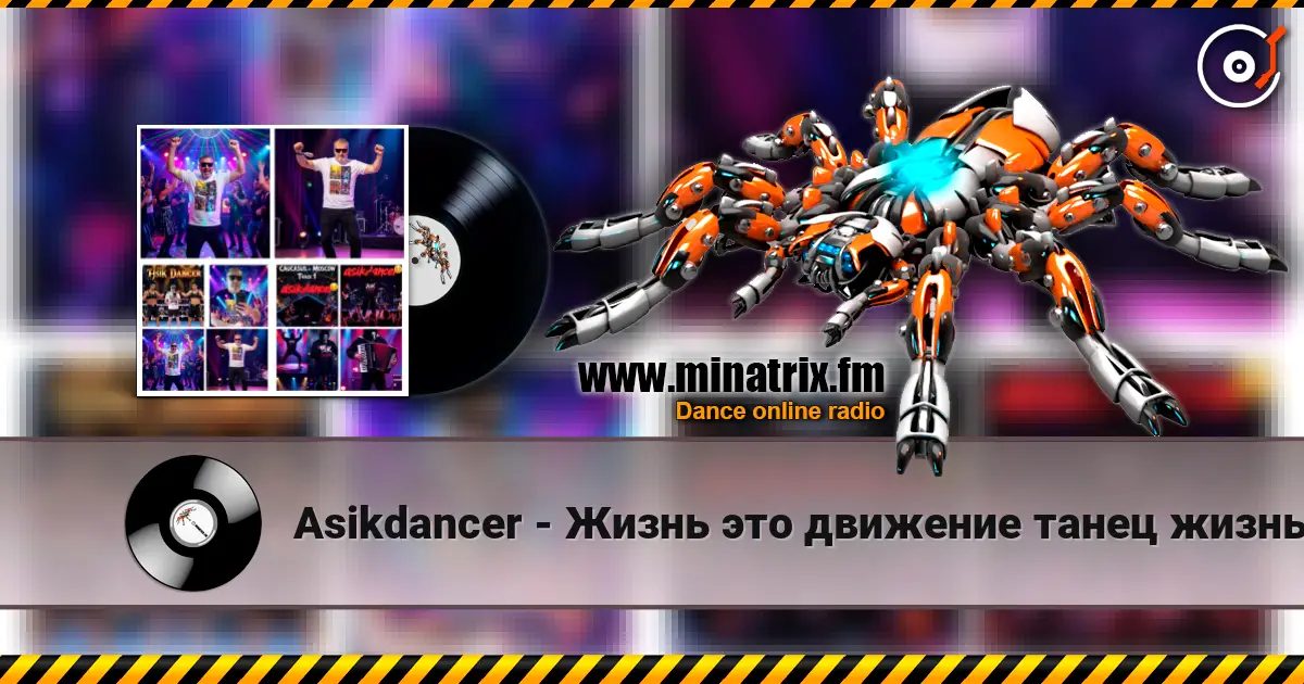Asikdancer - Жизнь это движение танец жизнь escuchar online en alta calidad | Minatrix.FM