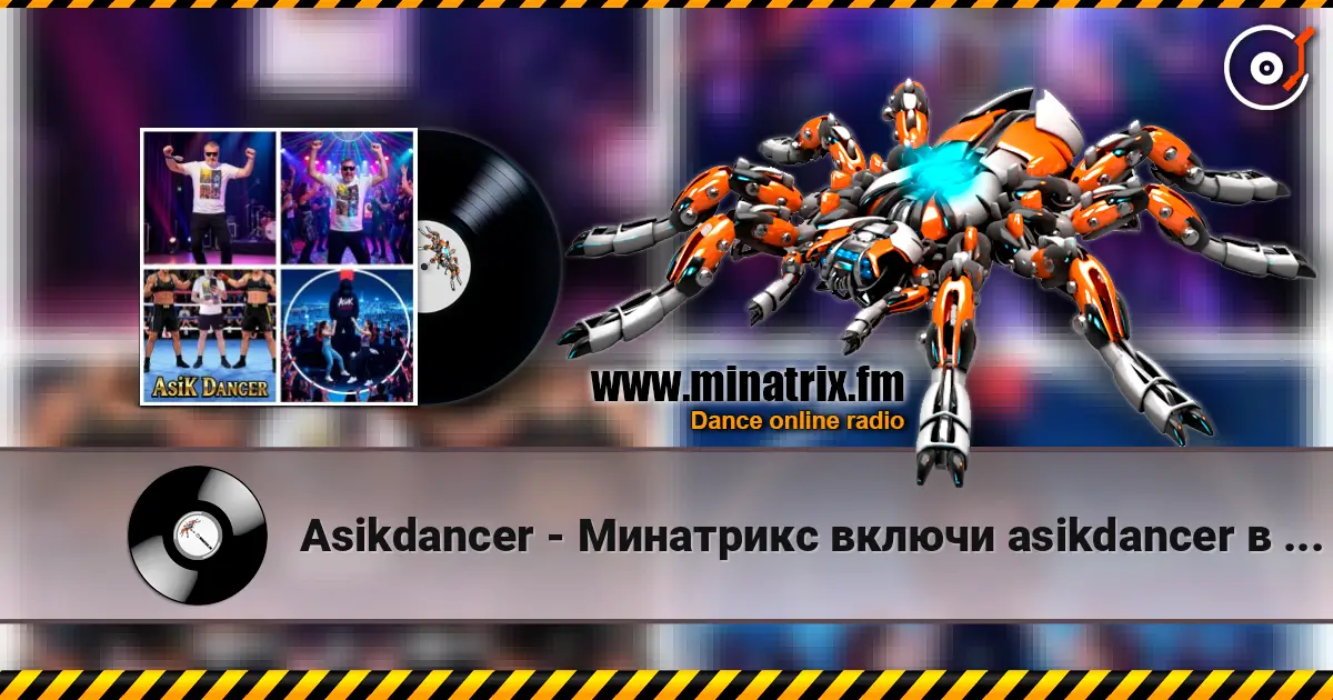 Asikdancer - Минатрикс включи asikdancer в эфире remix escuchar online en alta calidad | Minatrix.FM