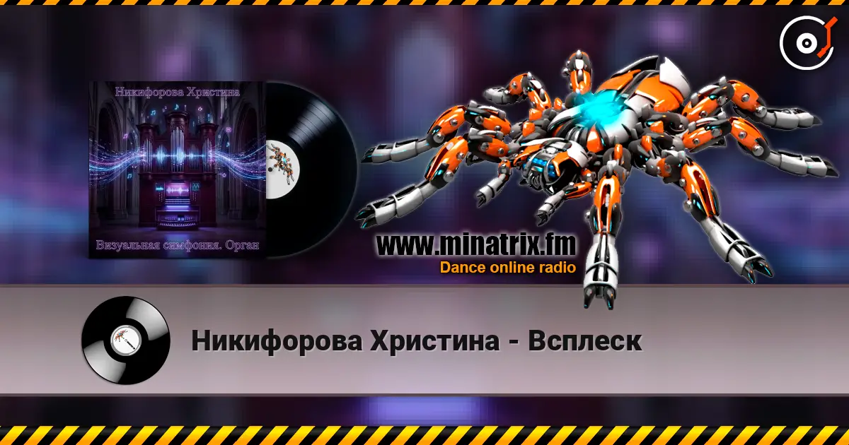 Никифорова Христина - Всплеск escuchar online en alta calidad | Minatrix.FM