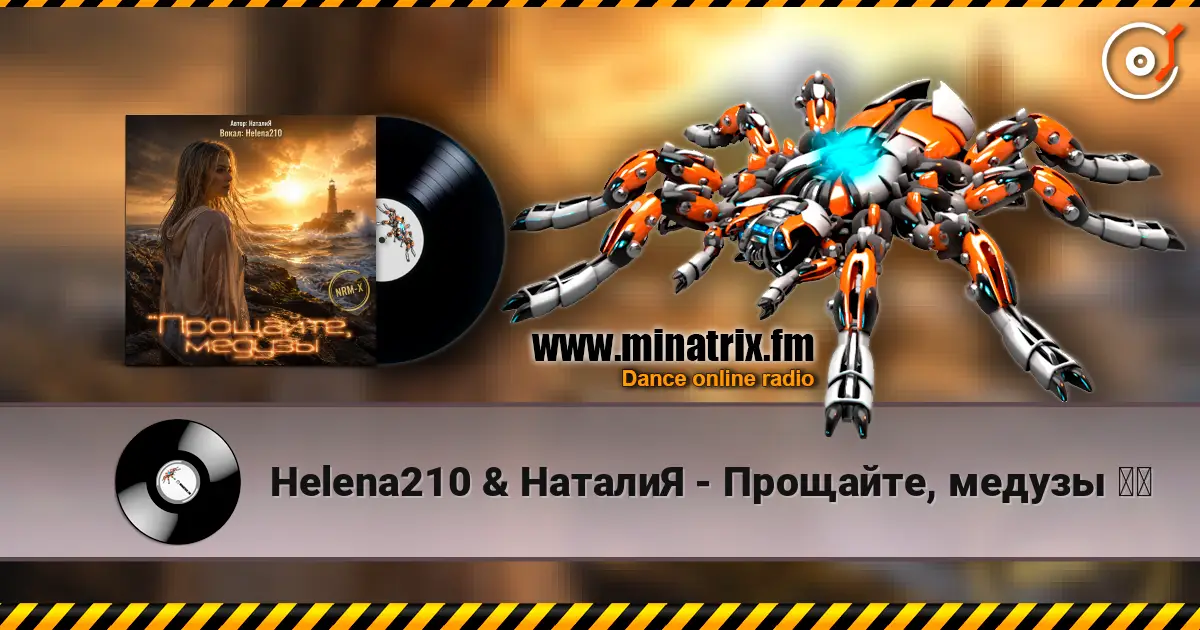 Helena210 & НаталиЯ - Прощайте, медузы ❤️ escuchar online en alta calidad | Minatrix.FM