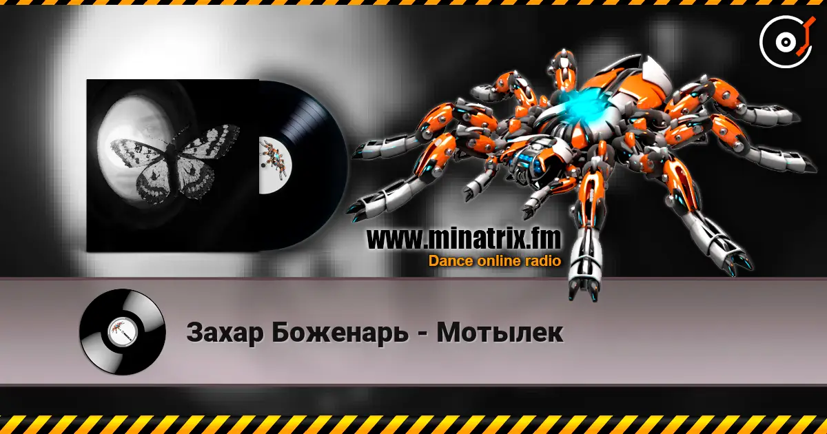 Захар Боженарь - Мотылек escuchar online en alta calidad | Minatrix.FM