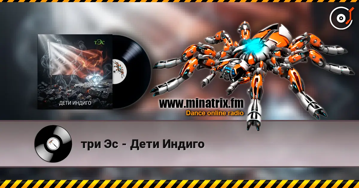 три Эс - Дети Индиго escuchar online en alta calidad | Minatrix.FM